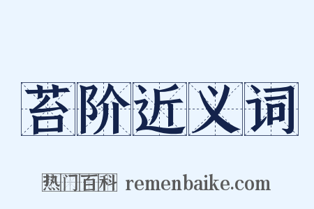 苔阶近义词是什么意思的图片
